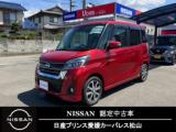 デイズルークス 日産プリンス愛媛販売(株) カーパレス松山（愛媛県松山市）｜エムジェー