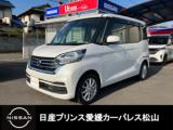 デイズルークス 日産プリンス愛媛販売(株) カーパレス松山（愛媛県松山市）｜エムジェー