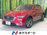 CX-3 1．5 XD ツーリング Lパッケージ ディーゼルターボ 純正ディスプレイ バックカメラ