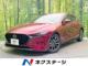 MAZDA3ファストバック 1．5 15S ツーリング 全周囲カメラ 衝