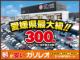 スペーシア（愛媛県松山市）画像2