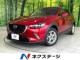 CX-3 1．5 XD ディーゼルターボ 禁煙車 ディーゼル マツダコネクト
