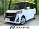 デイズルークス 660 ハイウェイスターX 禁煙車 エマージェンシーブレーキ ナビ