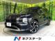 アウトランダー PHEV 2．4 G 4WD 禁煙車 マイプロパイロット