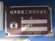ヒノレンジャー（愛媛県伊予市）画像17