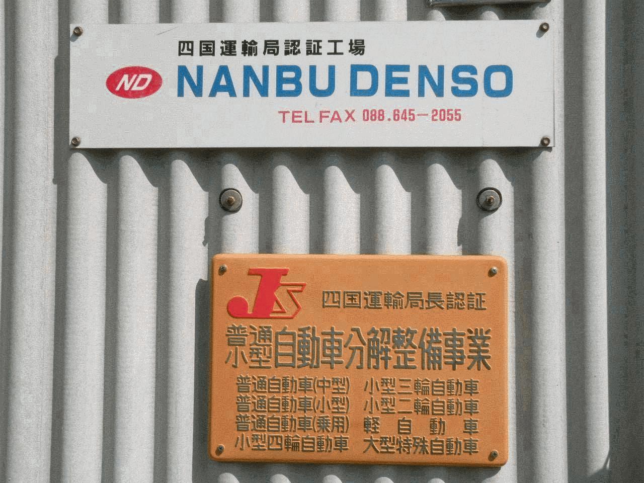 （株）NANBU DENSO