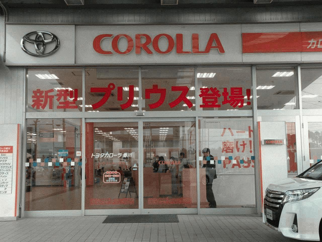 トヨタカローラ香川（株） 宇多津店