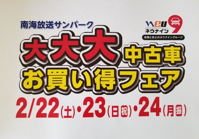 南海放送サンパーク大大大中古車お買い得フェア開催 愛媛 香川 徳島 高知の中古車情報は Mjnet