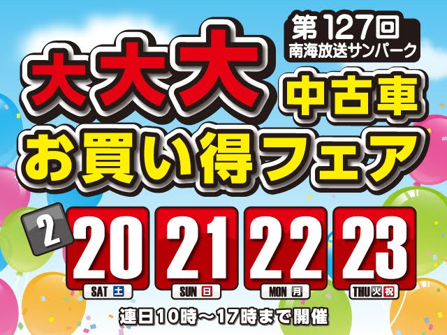 21年2月日 土 23日 火 祝 南海放送サンパーク大大大中古車お買い得フェア開催 愛媛 香川 徳島 高知の中古車情報は Mjnet