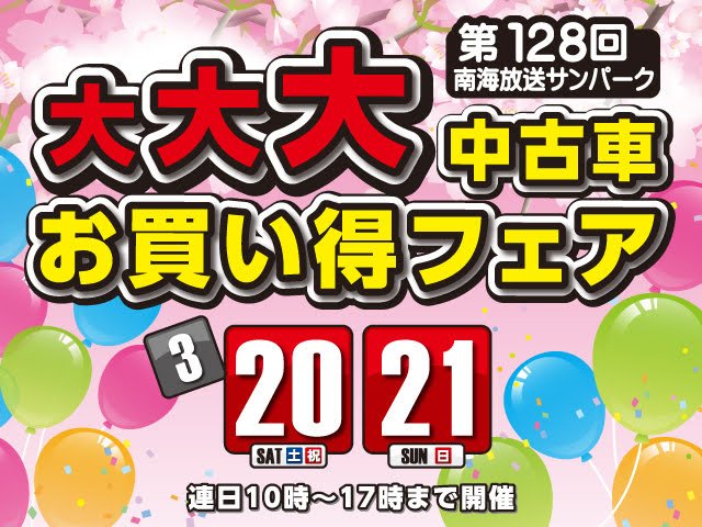 3 21開催 第128回南海放送サンパーク 大大大中古車お買い得フェア 愛媛 香川 徳島 高知の中古車情報は Mjnet 3 21開催 第128回南海放送サンパーク 大大大中古車お買い得フェア 愛媛 香川 徳島 高知の中古車情報は Mjnet