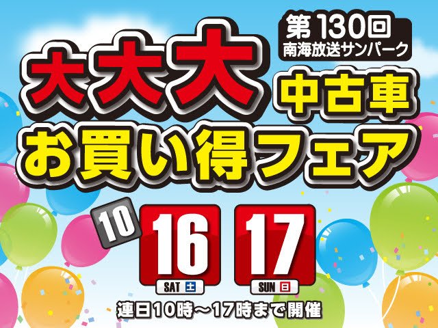 第129回南海放送サンパーク大大大中古車お買得フェアが開催 愛媛 香川 徳島 高知の中古車情報は Mj エムジェー