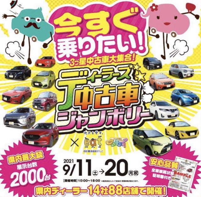 愛媛県下にてディーラーズ中古車ジャンボリー開催
