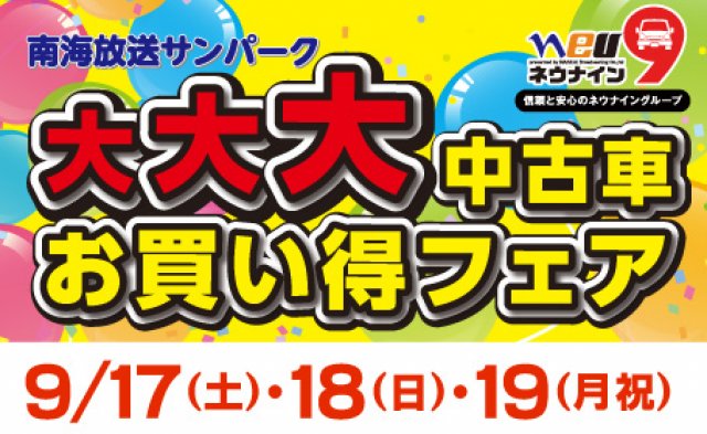 第133回南海放送サンパーク大大大中古車お買得フェアが開催