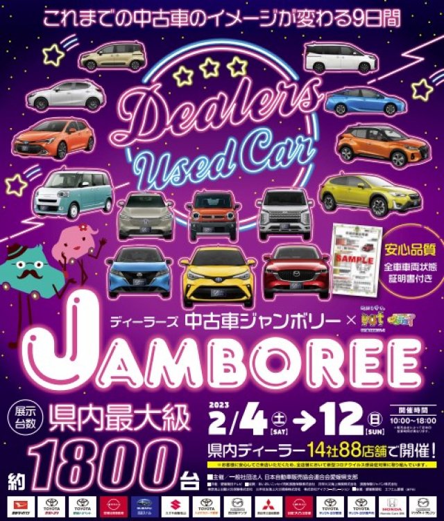 愛媛県下にてディーラーズ中古車ジャンボリー開催！
