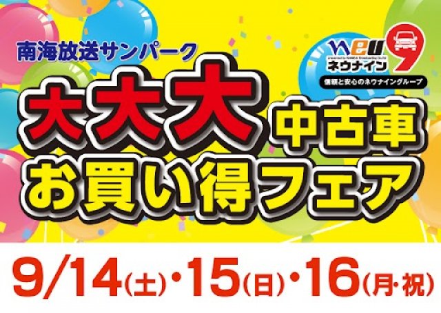 第142回南海放送サンパーク大大大中古車お買得フェア