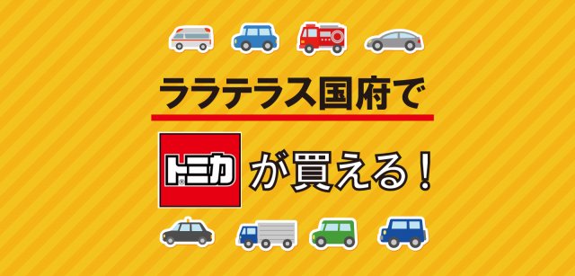 ララテラス国府でトミカが買える！