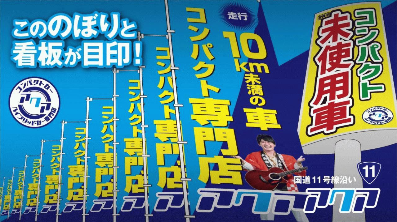 登録済未使用車専門店 コンパクトといえばアクア 愛媛県松山市 Mjnetディーラー お店の情報