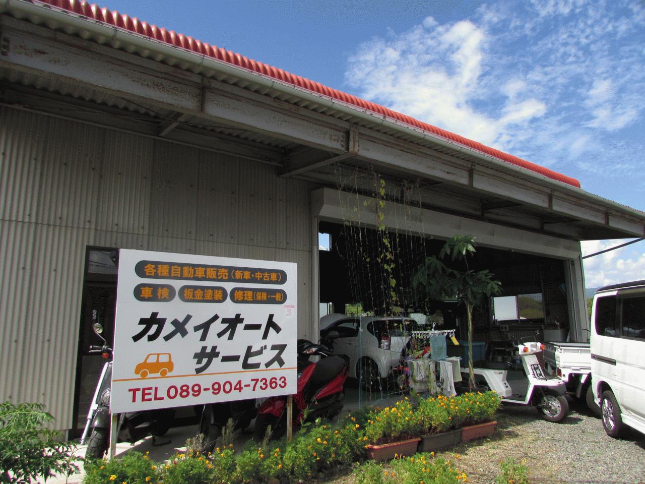 カメイオートサービス 愛媛県松山市 Mjnetディーラー お店の情報