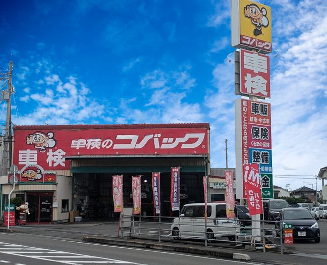 (有)くりた自動車 車検のコバック伊予店