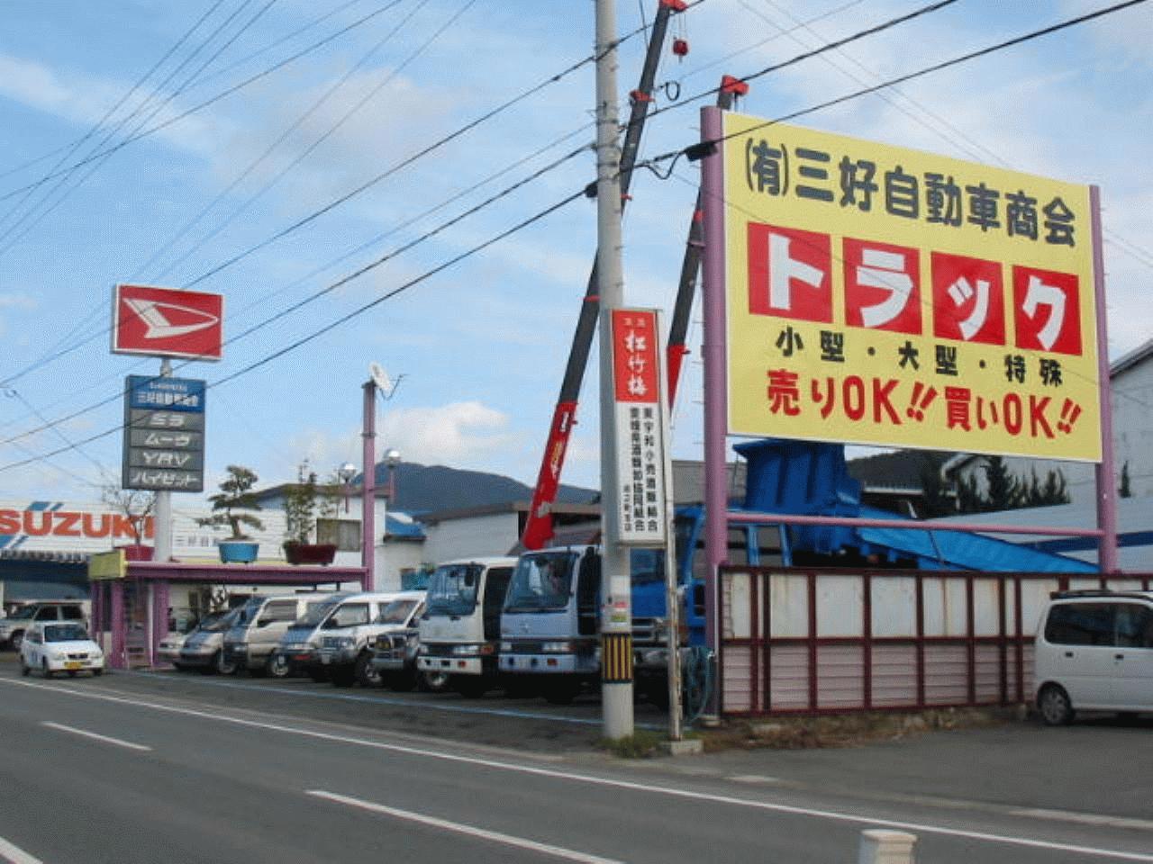 有 三好自動車商会 愛媛県西予市 Mjnetディーラー お店の情報