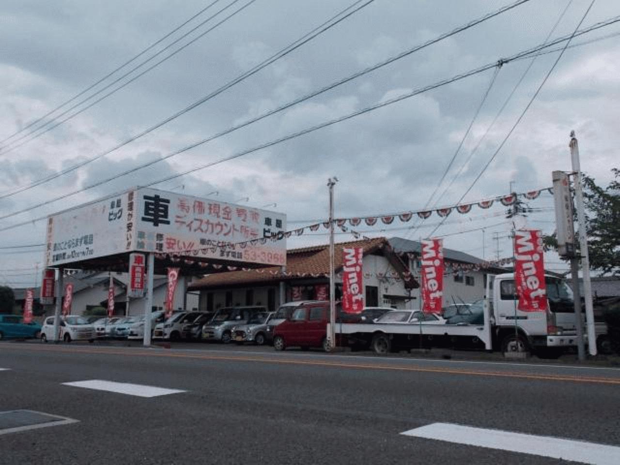 車屋ビッグ 愛媛県西条市 Mjnetディーラー お店の情報