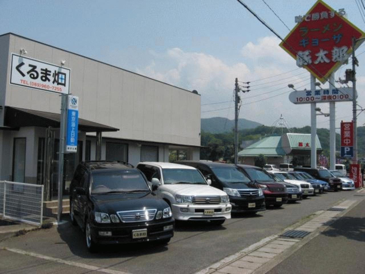 くるま畑 愛媛県伊予郡砥部町 Mjnetディーラー お店の情報