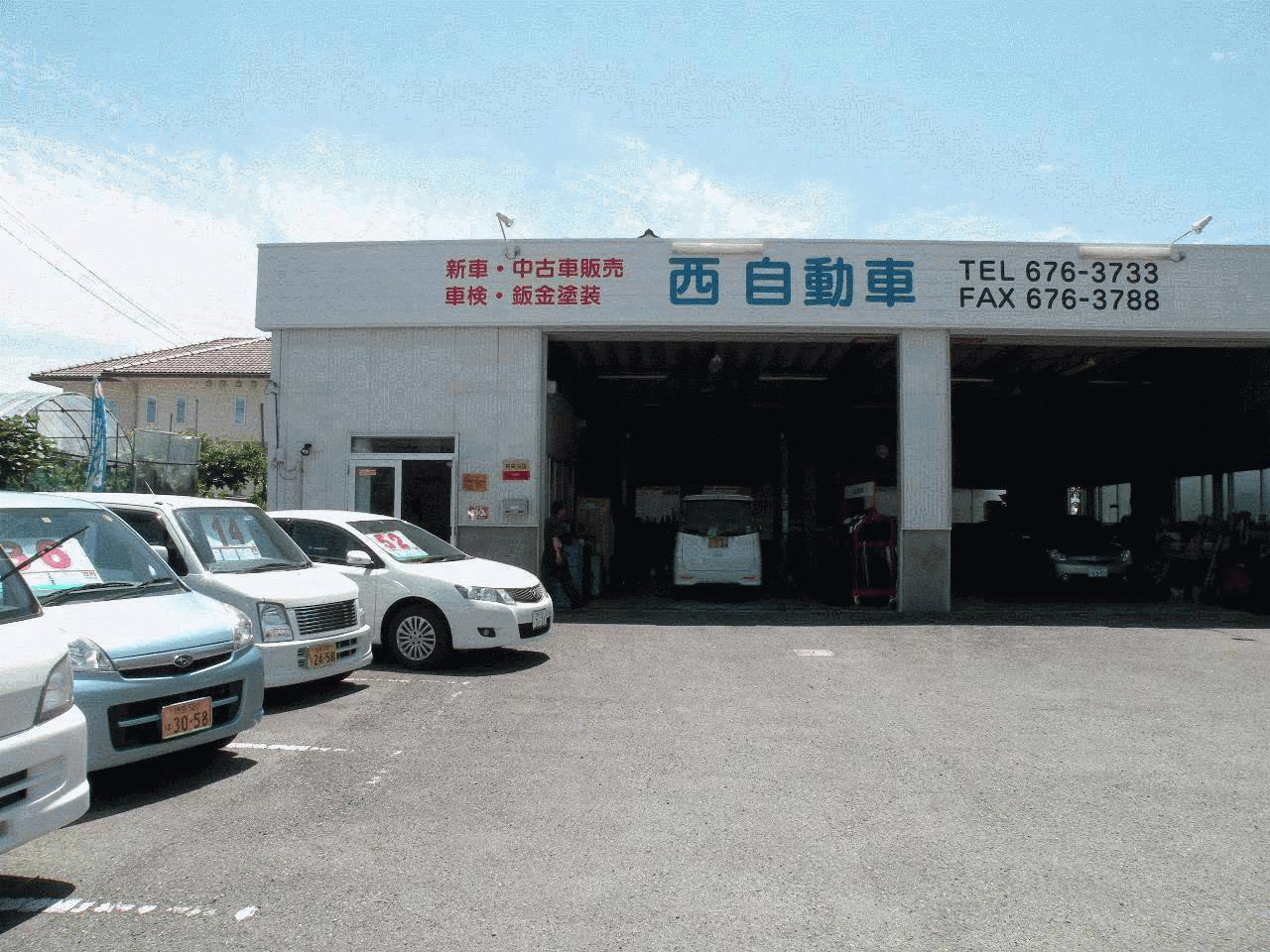 西自動車 徳島県徳島市 Mjnetディーラー お店の情報