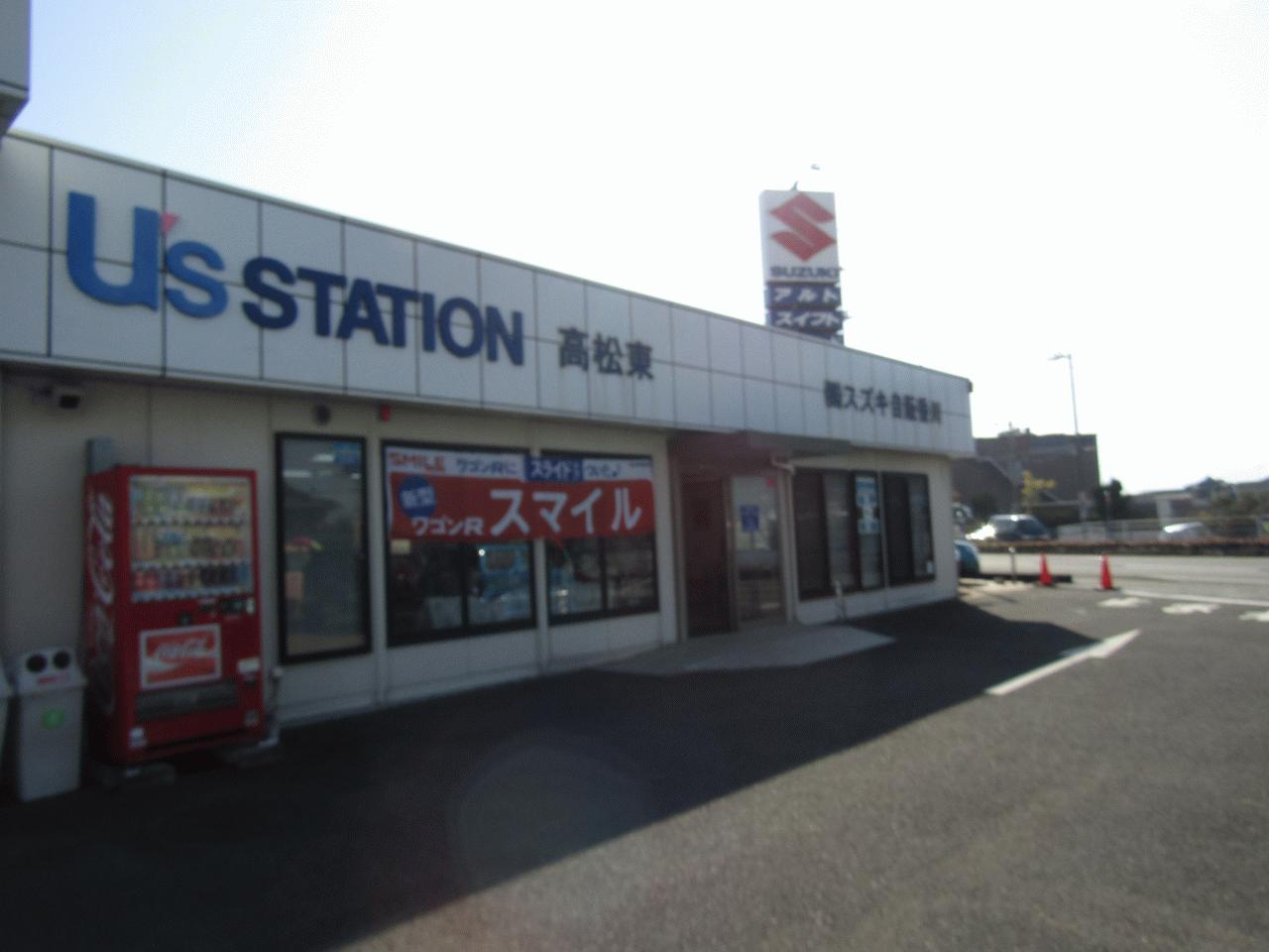 （株）スズキ自販香川  高松東営業所 U’s STATION高松東