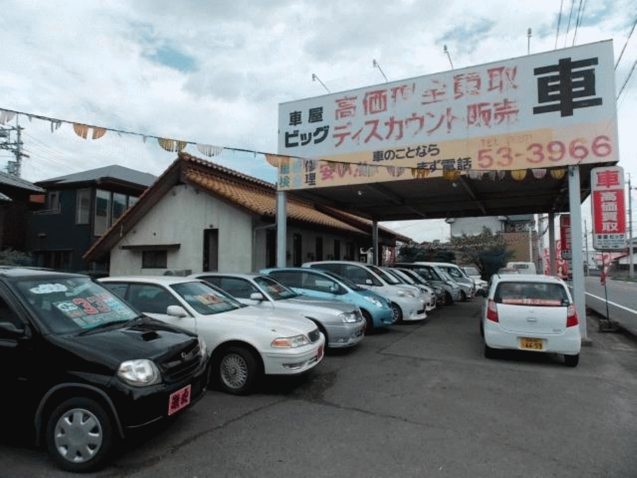 車屋ビッグ 愛媛県西条市 Mjnetディーラー お店の情報