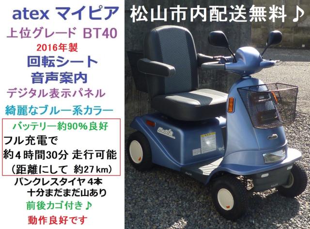 セニアカー(電動車いす) アテックス マイピア BT40｜Again(株)(愛媛県 