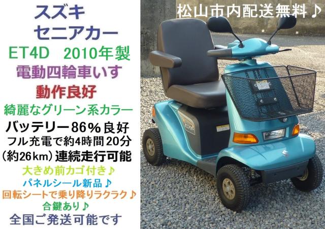 ほぼ未使用品 スズキ シニアカー ET4D - 愛知県のその他
