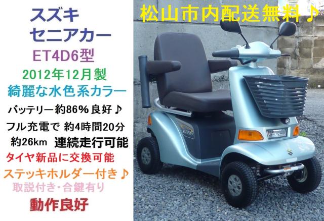 セニアカー(電動車いす) スズキ セニアカー｜Again(株)(愛媛県松山市 
