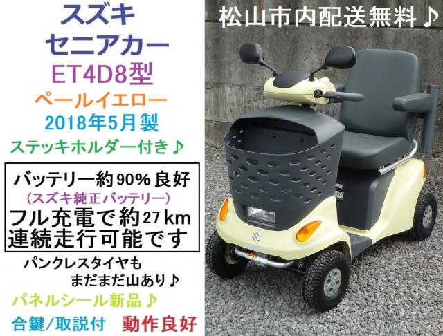 セニアカー(電動車いす) スズキ セニアカー｜Again(株)(愛媛県松山市 