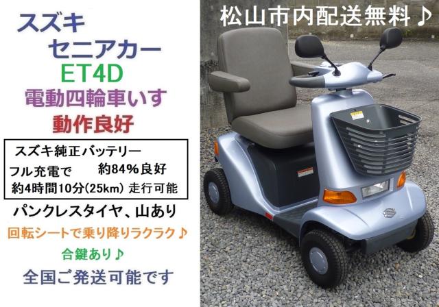 7万円 ♪ スズキ セニアカー ET3C 後ろカゴ付き♪ 電動三輪車いす 