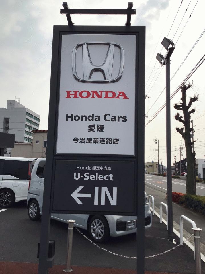 Honda Cars 愛媛 今治産業道路店 U-Selectコーナー（認定中古車取扱店）