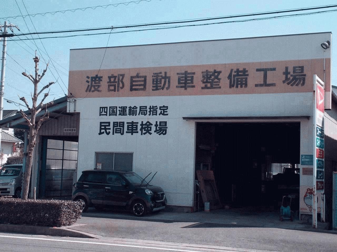 渡部自動車整備工場 愛媛県西条市 Mjnetディーラー お店の情報