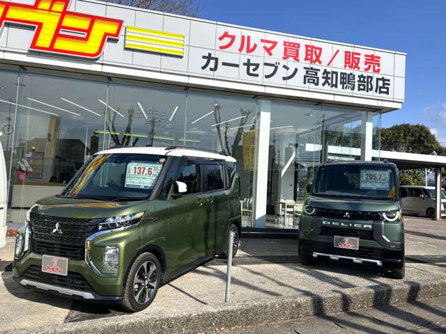 カーセブン高知鴨部店