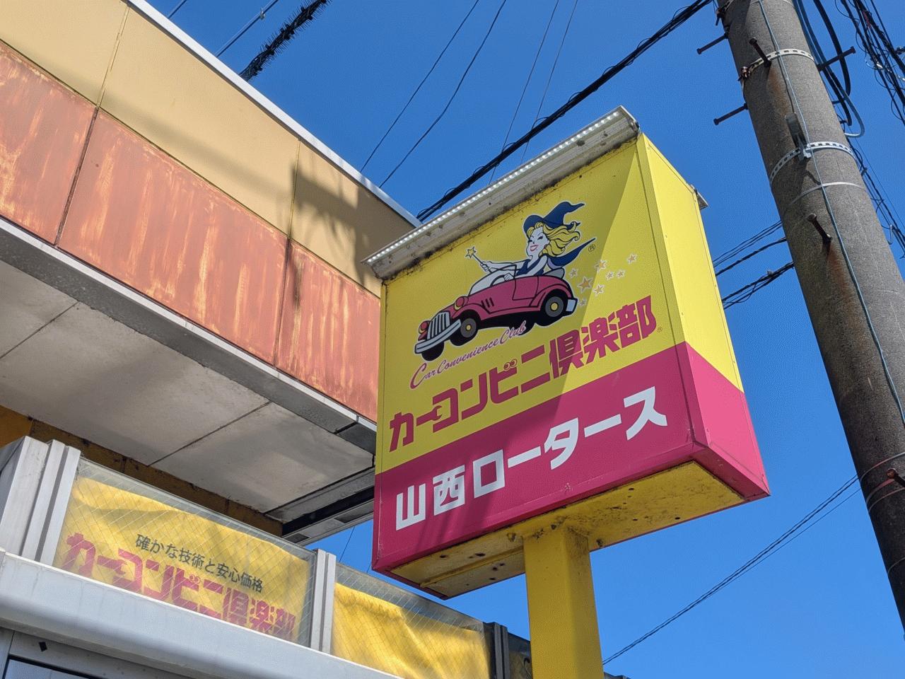 山西ロータース