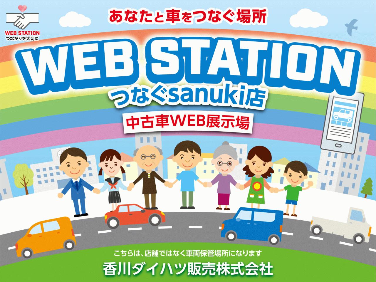 香川ダイハツ販売（株）WEBステーション つなぐsanuki店