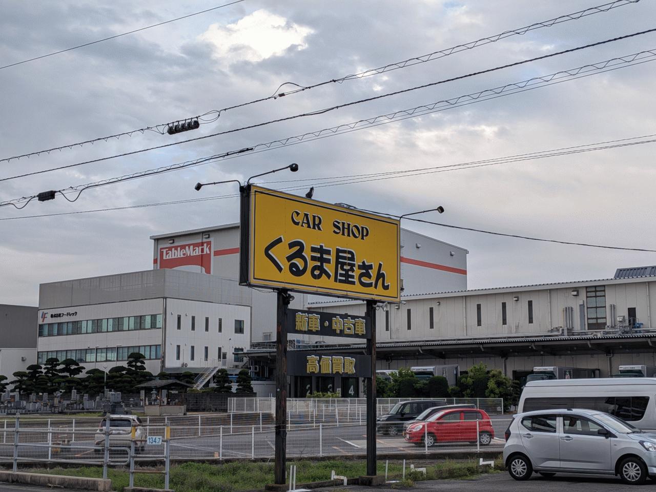 カーショップくるま屋さん