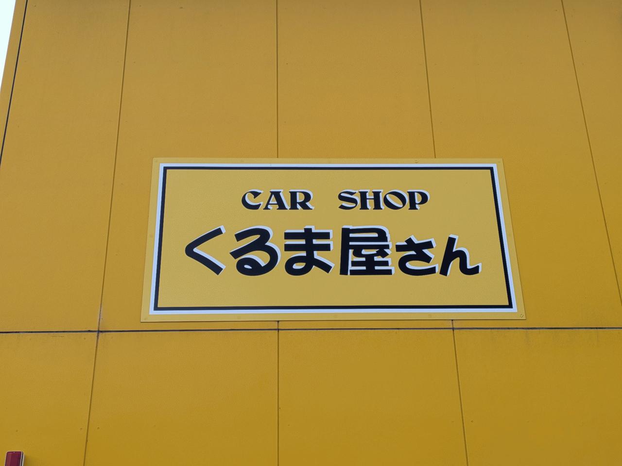 カーショップくるま屋さん